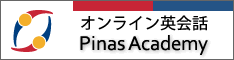 Pinas Academyバナー