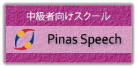 オンライン英会話　中級者向けPinas Speech