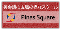 オンライン英会話　英会話の広場Pinas Square