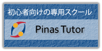 オンライン英会話　初心者向けPinas Tutor